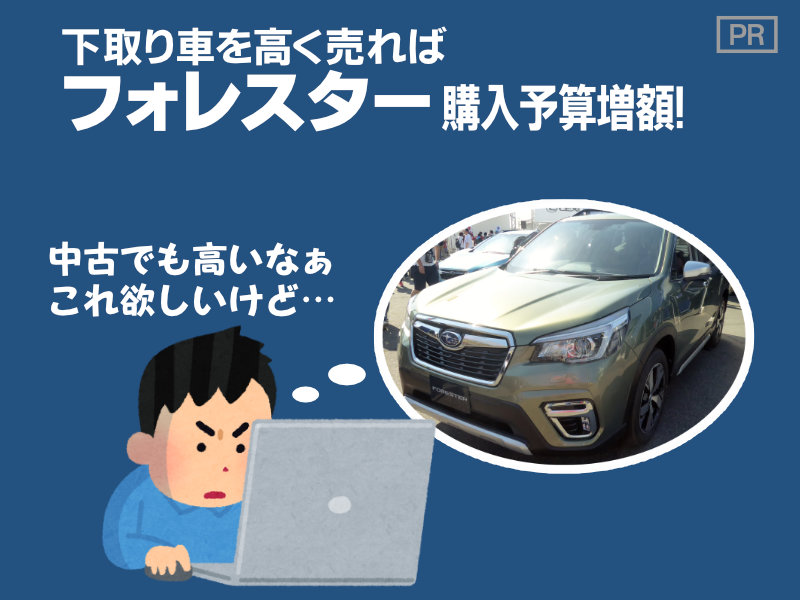 下取り車を高く売ればフォレスター購入予算増額！-中古でも高いなぁ